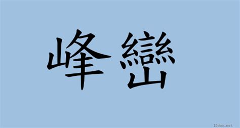 峯巒的意思|詞:峰巒 (注音:ㄈㄥ ㄌㄨㄢˊ) 